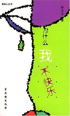 为什么我不快乐 pdf epub mobi 电子书 下载