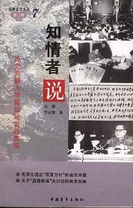 知情者说历史关键人物留给后世的真相 pdf epub mobi 电子书 下载