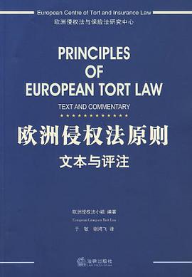 欧洲侵权法原则