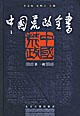 中國荒政全書(第一輯) pdf epub mobi 電子書 下載