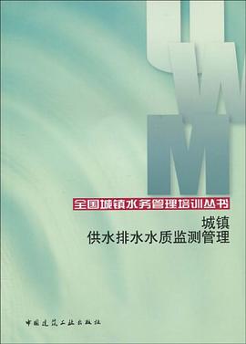 城镇供水排水水质监测管理 pdf epub mobi 电子书 下载