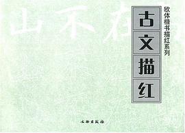 古文描红