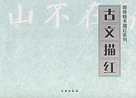 古文描红 pdf epub mobi 电子书 下载