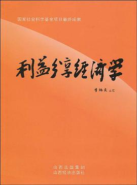 利益分享经济学 pdf epub mobi 电子书 下载