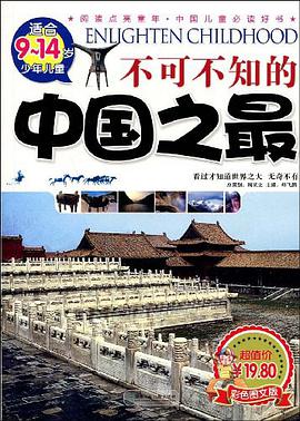 不可不知的中国之最 pdf epub mobi 电子书 下载