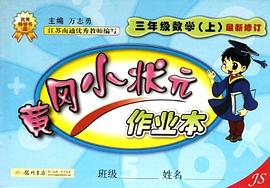黄冈小状元作业本（3年级上册） pdf epub mobi 电子书 下载