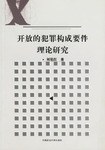 开放的犯罪构成要件理论研究 pdf epub mobi 电子书 下载