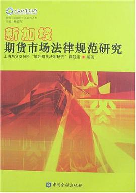 新加坡期货市场法律规范研究 pdf epub mobi 电子书 下载