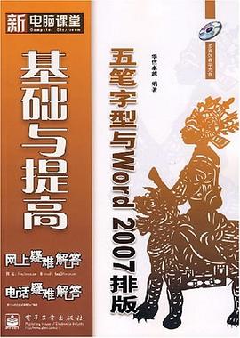 五笔字型与Word 2007排版基础与提高 pdf epub mobi 电子书 下载