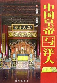 中国皇帝与洋人 pdf epub mobi 电子书 下载