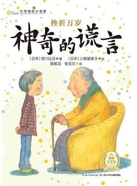 神奇的謊言 pdf epub mobi 電子書 下載