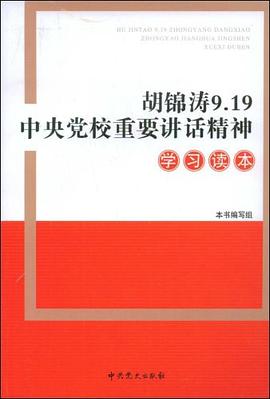 胡锦涛9.19中央党校重要讲话精神学习读本 pdf epub mobi 下载