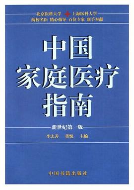中国家庭医疗指南 pdf epub mobi 电子书 下载