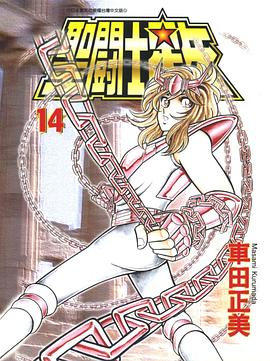 聖闘士星矢 14 pdf epub mobi 電子書 下載
