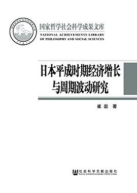 日本平成时期经济增长与周期波动研究 pdf epub mobi 电子书 下载