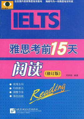 雅思考前15天阅读 pdf epub mobi 电子书 下载