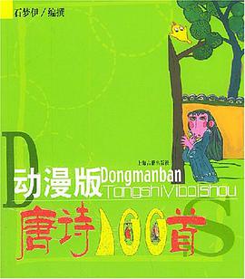 动漫版唐诗一百首 pdf epub mobi 电子书 下载