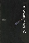 中国琵琶演奏艺术 pdf epub mobi 电子书 下载