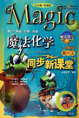 魔法化学同步新课堂