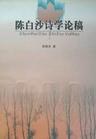 陳白沙詩學論稿 pdf epub mobi 電子書 下載