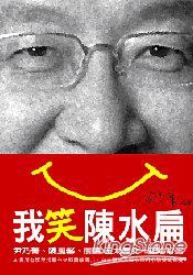 我笑陳水扁 pdf epub mobi 电子书 下载