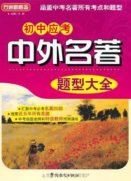 初中应考中外名著题型大全 pdf epub mobi 电子书 下载