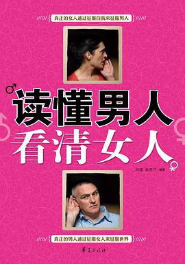 读懂男人看清女人 pdf epub mobi 电子书 下载