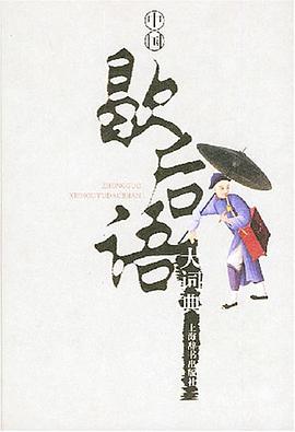 中国歇后语大词典 pdf epub mobi 电子书 下载