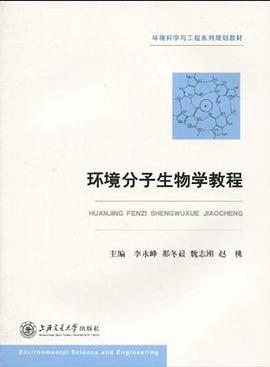 环境分子生物学教程 pdf epub mobi 电子书 下载