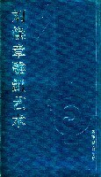 劉煥章雕紐藝術 pdf epub mobi 電子書 下載