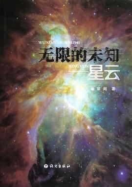 无限的未知-星云 pdf epub mobi 电子书 下载