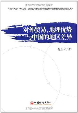 对外贸易、地理优势与中国的地区差异 pdf epub mobi 电子书 下载