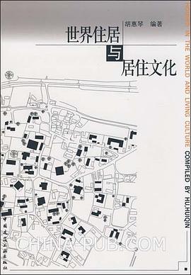 世界住居与居住文化 pdf epub mobi 电子书 下载