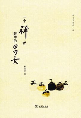 一个禅者眼中的男女 pdf epub mobi 电子书 下载