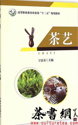 《茶艺》（高等职业教育农业部“十二五”规划教材） pdf epub mobi 电子书 下载