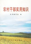 农村干部实用知识 pdf epub mobi 电子书 下载