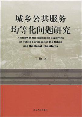 城乡公共服务均等化问题研究 pdf epub mobi 电子书 下载