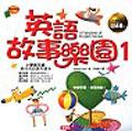 英語故事樂園1 （書＋4CD） pdf epub mobi 电子书 下载