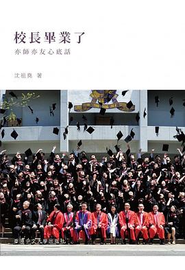 校長畢業了 亦師亦友心底話 pdf epub mobi 电子书 下载