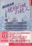 琥珀の城の殺人 pdf epub mobi 電子書 下載