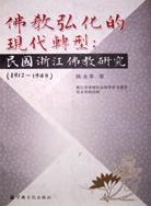 佛教弘化的现代转型