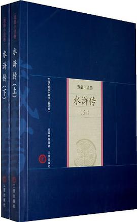 水浒传（上下） pdf epub mobi 电子书 下载