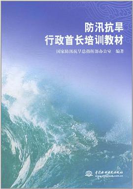 防汛抗旱行政首长培训教材 pdf epub mobi 电子书 下载