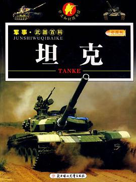 坦克-军事.武器百科 pdf epub mobi 电子书 下载