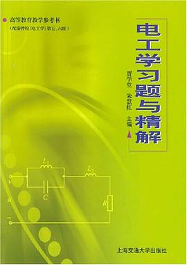 电工学习题与精解 pdf epub mobi 电子书 下载