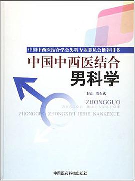 中国中西医结合男科学 pdf epub mobi 电子书 下载