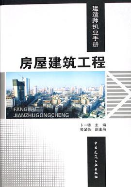 房屋建筑工程 pdf epub mobi 电子书 下载