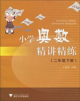 小学奥数精讲精练（2下） pdf epub mobi 电子书 下载