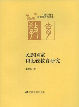 民族国家和比较教育研究 pdf epub mobi 电子书 下载