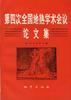 第四次全国地热学术会议论文集 pdf epub mobi 电子书 下载